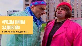 Осторожно Модерн 2 - Роды Нины Задовой