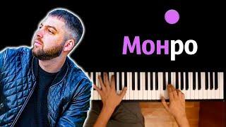 Slavik Pogosov - Монро ● караоке | PIANO_KARAOKE ● ᴴᴰ + НОТЫ & MIDI