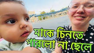 ছোট্ট নিভান ১০ দিনেই মাকে ভুলে গেল | বেলারুশ থেকে জার্মানি ফিরল নাতালিয়া | Natallia & Habib Vlog