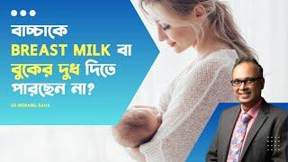 বাচ্চাকে breast milk বা বুকের দুধ দিতে পারছেন না? | Dr Indranil Saha #breastfeeding #breastmilk