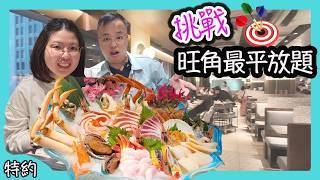 (特約)全旺角最平的放題？食玩訓調查｜自助餐｜放題｜allyoucaneat｜吃到飽｜buffet｜任食餐廳｜ビュッフェ｜食べ放題｜環球美食｜任點任叫｜半自助餐｜半放題｜極尚大瀛喜日本料理