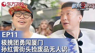 极挑兄弟团勇闯厦门,孙红雷街头捡废品无人识！｜#极限挑战第二季｜#孙红雷｜#黄渤｜#王迅｜#罗志祥｜#张艺兴