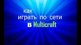 (tutorial) как играть по сети в мультикрафт