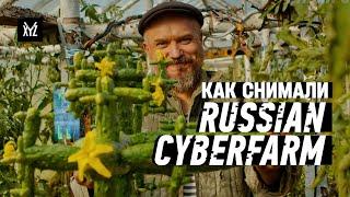 Как снимали RUSSIAN CYBERPUNK FARM // РУССКАЯ КИБЕРДЕРЕВНЯ — будет ли продолжение?