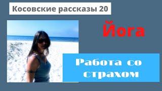 10. Трансформация. Работа со страхом