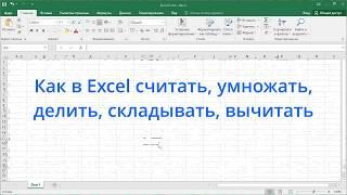 Как в Excel считать, умножать, делить, складывать, вычитать