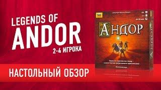 Андор (Legends Of Andor). Обзор настольной игры