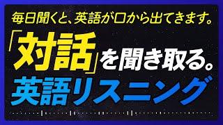 対話形式〜実践 みじかい英語リスニング【273】