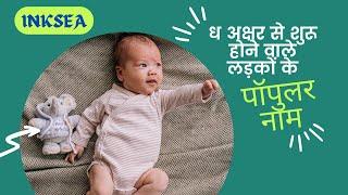 ध अक्षर से हिन्दू लड़कों के 10 लोकप्रिय नाम ! Popular Names Starting With Dh in Hindi ! Names Pad