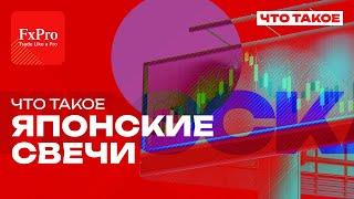   Японские Свечи - что это такое: Основы и Секреты от Романа Павелко | FxPro