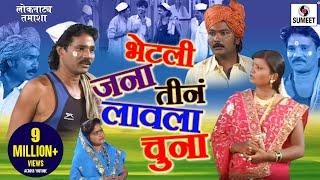 Bhetali Jana Tine Lavala Chuna - Sumeet Music - Marathi Comedy Tamasha