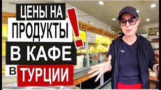 ТУРЦИЯ: ЦЕНЫ НА ПРОДУКТЫ Сколько стоит гречка, яйца, алкоголь? Обзор магазинов Цены в кафе Аланья