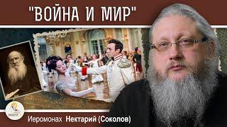 ЛЕВ В ЗАПАДНЕ #3. "Война и мир". Энциклопедия русской жизни.  Иеромонах Нектарий (Соколов)