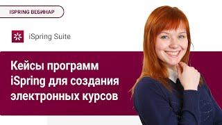 Примеры и кейсы использования программ iSpring для создания электронных курсов