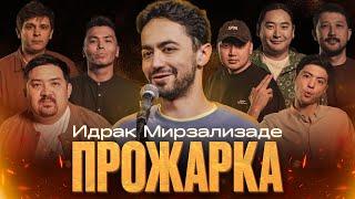 ПРОЖАРКА ИДРАКА МИРЗАЛИЗАДЕ | Almaty Central Stand Up Club