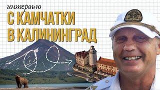 С Камчатки в Калининград  Переезд через всю страну / Капитан поменял жизнь в 50 лет @eto_stories
