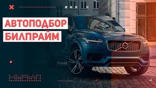 Сколько стоят услуги автоподбора BILPRIME?