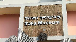 ঢাকার টাকা জাদুঘরে একদিন | Inside The Bangladesh Bank Taka Museum