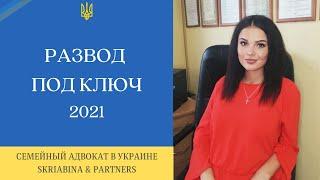 Развод под ключ без участия сторон - Как оформить развод под ключ с адвокатом 2021