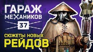 [Гайд] Crossout. Гараж механиков 37: НОВЫЕ РЕЙДЫ; Набор «Дикая охота»