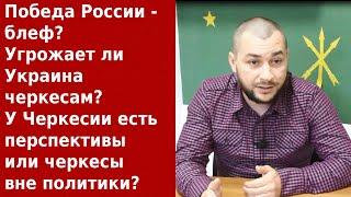 Украина признает геноцид черкесов. У Черкесии есть перспективы или черкесы вне политики. Казаноков.