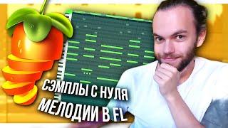 КАК НАПИСАТЬ МЕЛОДИЮ И СЭМПЛ на СИНТАХ SERUM в стиле Trippie Redd / Playboi Carti + FLP