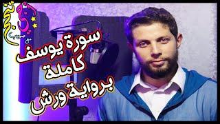 سورة يوسف برواية ورش  | صهيب لمولح | إلى تلاميذي الأعزاء  .. إلى كل حزين يرجو الفرَج 