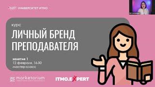 Что такое личный бренд преподавателя и зачем он нужен (ITMO.Expert и Marketorium, 12.02)