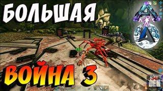 ARK SURVIVAL EVOLVED | БОЛЬШАЯ ВОЙНА 3 | АРК СУРВАЙВЛ ЭВОЛВ | ABSOLUTE ARK ABERRATION