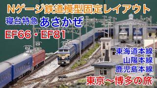 寝台特急「あさかぜ」の東京〜博多をNゲージ鉄道模型で楽しむ！N scale model railroad layout