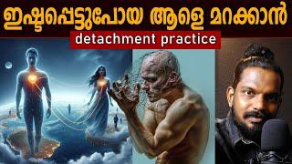 അഴിക്കാനറിയാത്ത ഒരു കെട്ടും കെട്ടരുത് - How to Detach from a person - ANILKUMAR PC