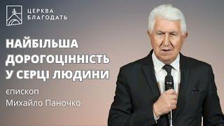 НАЙБІЛЬША ДОРОГОЦІННІСТЬ У СЕРЦІ ЛЮДИНИ | єпископ Михайло Паночко | 17.11.2024, церква Благодать