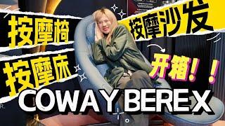 这世界疯了！Coway竟然出了一款可以按摩的床！？还有按摩沙发、椅子！【Coway BEREX】