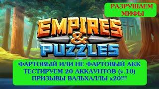 Империя Пазлов Призывы Вальхаллы на Двадцати Аккаунтах!!! Ищем Фартовый Аккаунт!!!