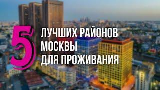 ЛУЧШИЕ  РАЙОНЫ МОСКВЫ ДЛЯ ПРОЖИВАНИЯ