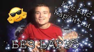 Кис Кис - Карантин // 2020 разбор +Кавер на укулеле БеЗ БАРРЭ