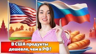 Сравниваем ЦЕНЫ на продукты в США и РОССИИ в 2024 году / Ашан vs Trader Joe's