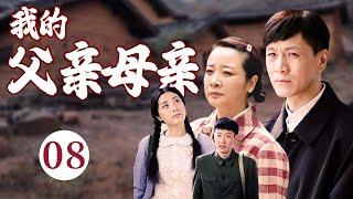 【经典家庭剧】《我的父亲母亲》EP 08 | 农村出身的 #陈小艺、遇到城里小伙 #辛柏青 和 #冯远征，演绎一波三折的父母爱情。
