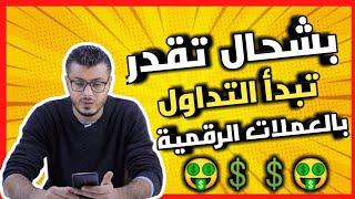 أمين رغيببشحال تقدر تبدأ التداول في العملات الرقمية للمبتدئينamine raghibe crypto currency