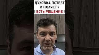 Духовка потеет и плачет, конденсат на стенках и стекле духовки. От него легко избавиться,