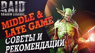 Советы и Рекомендации. Middle & Late game. Raid SL