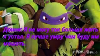 TMNT 2012| Грустная история | (Полный Фильм)