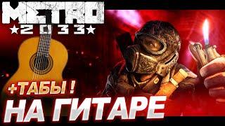 METRO 2033  (S.T.A.L.K.E.R) - РАССЕКАЯ ГРАНИЦЫ  на гитаре