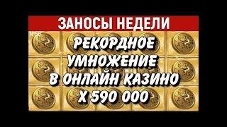 ТОП ЗАНОСЫ НЕДЕЛИ В КАЗИНО! СОРВАЛ ДЖЕКПОТ В ДИВАНКЕ!