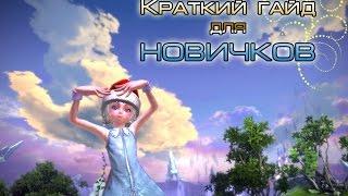 TERA Online - [Краткий гайд для новичков]