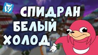 Speedrun: Белый Холод | Vimevorld | 4k video