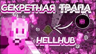 ТРАПЕР ШОУ HELLHUB ️ЛУЧШАЯ БЕЗПАЛИВНАЯ ТРАПКА НА REALLYWORLD / FunTime / HOWELAND ️ ТРАПА ХЕЛХАБ!