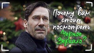 Черное Зеркало (обзор сериала) - Почему вам стоит посмотреть?