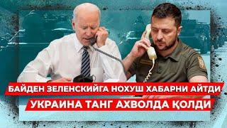 БАЙДЕН ЗЕЛЕНСКИЙГА ШОШИЛИНЧ ТЕЛЕФОН КИЛДИ ЧУНКИ