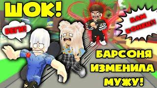 Шок! Барсоня Изменила Мужу в адопт ми! Самая грустная история в роблокс!